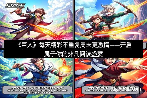 《巨人》每天精彩不重复周末更激情——开启属于你的非凡阅读盛宴